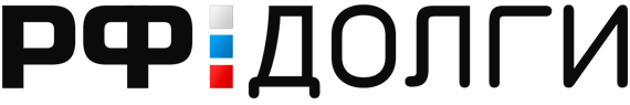 РФ-долги